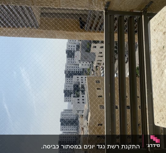 רשת מתכת מותקנת למניעת כניסת יונים למרפסת